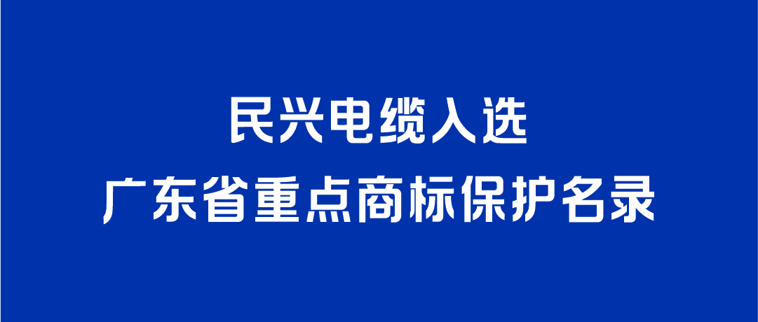喜讯！z6com·尊龙凯时入选广东省重点商标保护名录